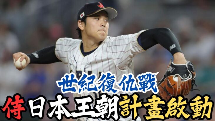 井端弘和親自會面大谷翔平！2026 WBC日本隊陣容即將揭曉！日本隊如何重返世界巔峰？大谷翔平能否再度披上侍日本戰袍？