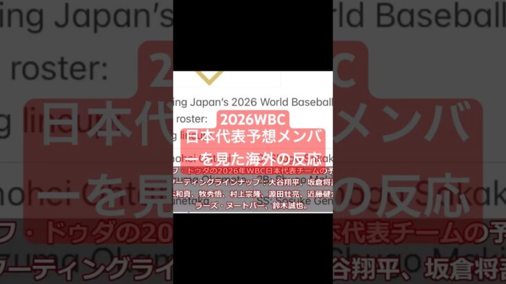 2026WBC日本代表予想メンバーを見た海外の反応