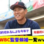 【日本代表】2026年WBC監督候補一覧www