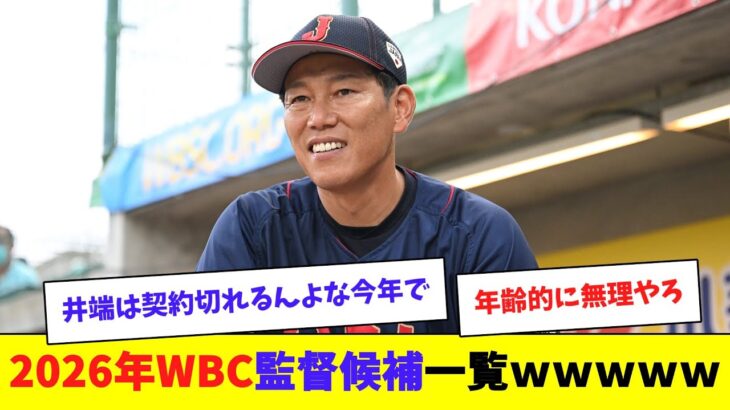 【日本代表】2026年WBC監督候補一覧www