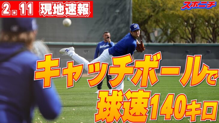 【大谷翔平2月11日現地速報】平地でのキャッチボールで球速140キロに本人も驚きの声