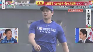 2月12日 プロ野球ニュース 【 大谷翔平】大谷翔平・山本由伸・佐々木朗希キャンプ地に大谷が投球練習･･･二刀流復活へ. 大谷翔平投球フォーム変更どう進化 ?