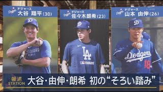 2月12日 プロ野球ニュース  大谷・由伸・朗希初の“そろい踏み”佐々木朗希ドジャーブルーで初登場. ドジャース選手ら本格始動ファン大集結声援に大谷翔平は・・・