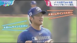 2月12日 プロ野球ニュース 日本人選手 “始動”突然の公開延期でファン困惑  大谷翔平選手始動 山本&佐々木も合流へ……現地大フィーバー