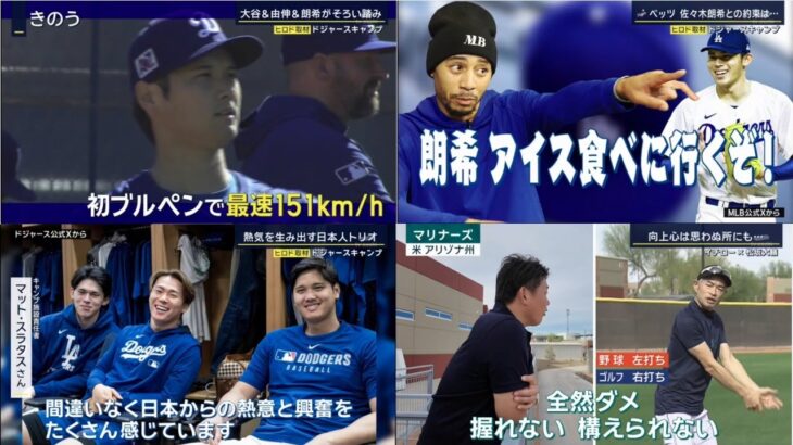 2月17日プロ野球ニュース&MLB 大谷翔平＆山本由伸＆佐々木朗希「侍トリオ３ショット」実現！キャンプで初めて同じ場所に集結