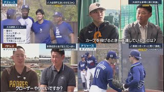 2月18日 プロ野球ニュース&MLB 大谷翔平を追いかけるファンヒロド取材 ドジャースキャンプ .大投手を参考に磨く武器松坂注目 京本眞(21)