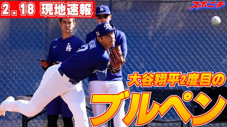 【大谷翔平2月18日現地速報】侍ジャパン・井端監督が熱視線を送る中、今キャンプ2度目のブルペンで21球