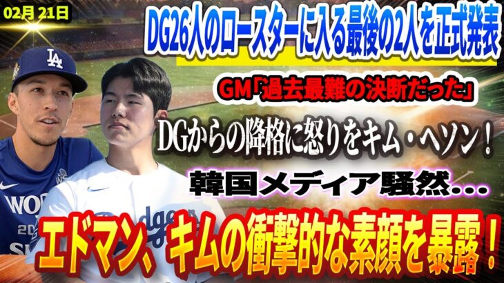 🔴🔴🔴【21日速報】DG26人のロースターに入る最後の2人を正式発表 !GM「過去最難の決断だった」DGからの降格に怒りを爆発させたキム・ヘソン！韓国メディア騒然…エドマン、キムの衝撃的な素顔を暴露！