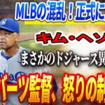 🔴🔴【21日】MLBの混乱！正式に宣戦布告！キム・ヘソン、まさかのドジャース異常な暴言！ロバーツ監督、怒りの制御不能‼️DG26人のロースターに入る最後の2人を正式発表 !GM「過去最難の決断だった」