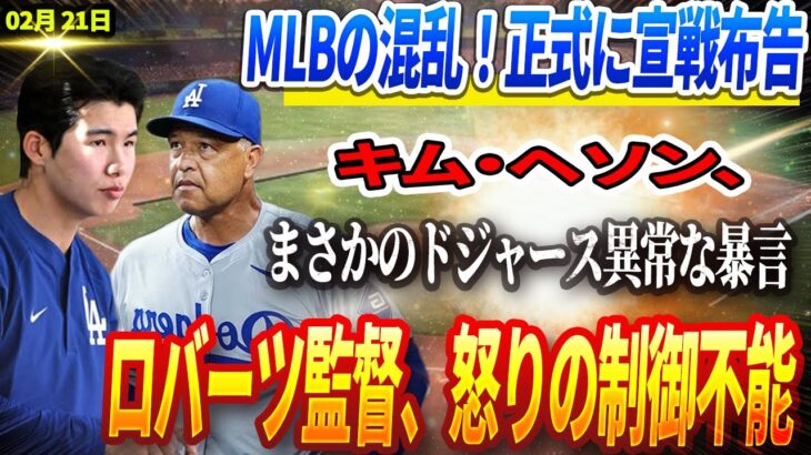 🔴🔴【21日】MLBの混乱！正式に宣戦布告！キム・ヘソン、まさかのドジャース異常な暴言！ロバーツ監督、怒りの制御不能‼️DG26人のロースターに入る最後の2人を正式発表 !GM「過去最難の決断だった」