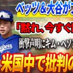 🔴🔴🔴【22日速報】ベッツ＆大谷がブチギレ‼️「黙れ、今すぐ謝れ!」突然の衝撃的な声明にキム・ヘソン青ざめる! 米国中で批判の嵐！