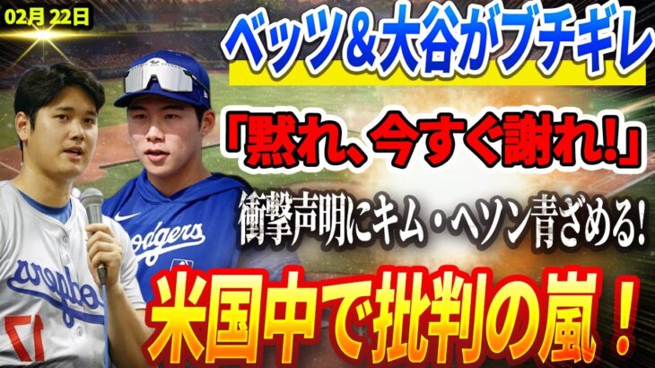 🔴🔴🔴【22日速報】ベッツ＆大谷がブチギレ‼️「黙れ、今すぐ謝れ!」突然の衝撃的な声明にキム・ヘソン青ざめる! 米国中で批判の嵐！