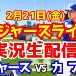 【大谷翔平】【ドジャース】ドジャース対カブス オープン戦  2/21 【ラジオ調実況】