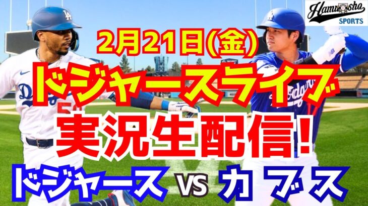 【大谷翔平】【ドジャース】ドジャース対カブス オープン戦  2/21 【ラジオ調実況】