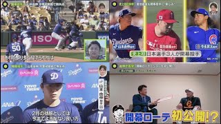 2月21日 プロ野球ニュース & MLB⚾️“開幕投手”山本由伸 今季初実戦で無失点。“唯一無二”大谷翔平「常に変化を求めてる」。甲斐拓也マルティネス 田中将大・大型補強 キャンプで実際に見た本音