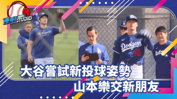 2/21 大谷翔平練習揮臂式投球 曝原因：「想繼續變好」 | 緯來運動STUDIO