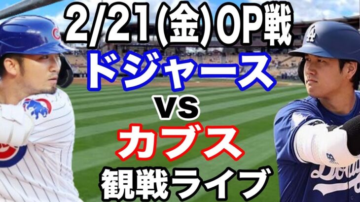 【大谷翔平】【ドジャース戦ライブ】2/21(金曜日)  ドジャース  VS カブス　オープン戦  観戦ライブ  #大谷翔平 #山本由伸  #ライブ配信