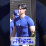 今日2/21JPNオオタニ様の様子 #shoheiohtani 様 #大谷翔平 様 #dodgers #ドジャース #mlb