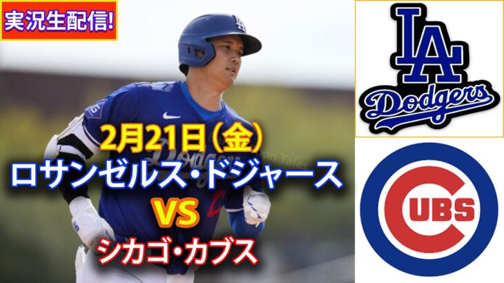 2月21日（金）【大谷翔平】ロサンゼルス・ドジャース対シカゴ・カブス、ライブMLBザ・ショー25 #ドジャース #大谷翔平