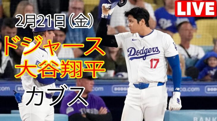 2月21日（金）【大谷翔平】ロサンゼルス・ドジャース対シカゴ・カブス、ライブMLBザ・ショー25シーズン開幕 #ドジャース #大谷翔平