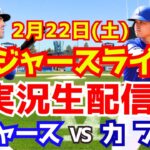 【大谷翔平】【ドジャース】ドジャース対カブス オープン戦  2/22 【ラジオ調実況】