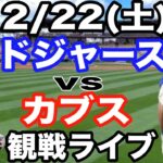 【大谷翔平】【ドジャース戦ライブ】2/22(土曜日)  ドジャース  VS カブス　オープン戦  観戦ライブ  #大谷翔平 #山本由伸  #ライブ配信