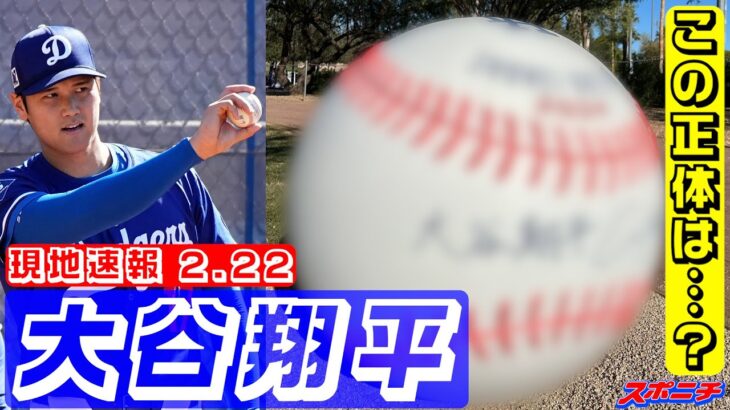 【大谷翔平2月22日現地速報】3度目ブルペンで術後最速153キロ!! キャンプ地で人気を博しているものとは…？