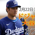 2月22日（土曜日）【大谷翔平】ロサンゼルス・ドジャース対シカゴ・カブス、ライブMLBザ・ショー25 #ドジャース #大谷翔平 #オータニと仲間たち