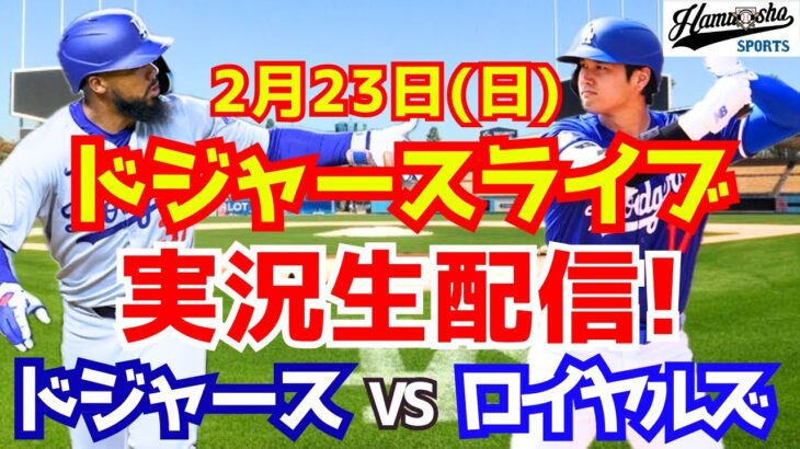 【大谷翔平】【ドジャース】ドジャース対ロイヤルズ オープン戦  2/23 【ラジオ調実況】