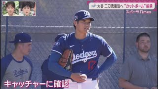 2月23日 プロ野球ニュース& MLB⚾️ 大谷翔平　ブルペンで25球　カットボールを解禁　オープン戦はＤＨで「来週終盤」にも