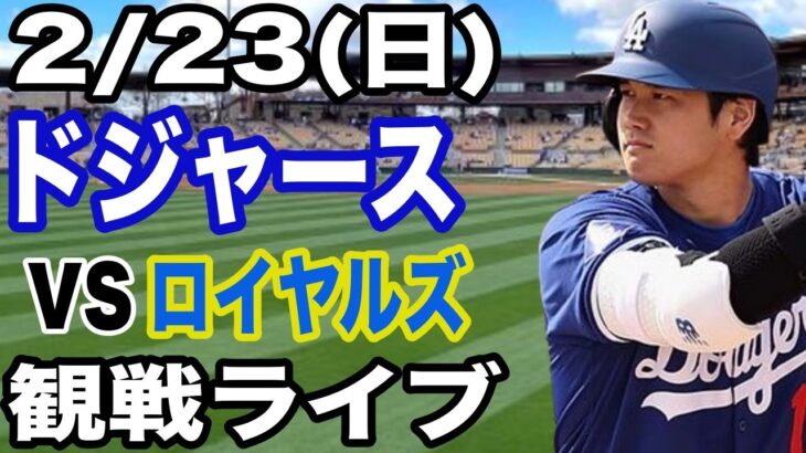 【大谷翔平】【ドジャース戦ライブ】2/23(日曜日)  ドジャース  VS ロイヤルズ　オープン戦  観戦ライブ  #大谷翔平 #山本由伸  #ライブ配信