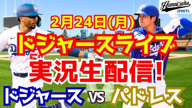 【大谷翔平】【ドジャース】ドジャース対パドレス オープン戦  2/24 【ラジオ調実況】