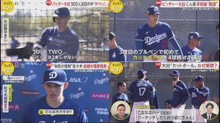 2月24日 プロ野球ニュース & MLB⚾️ バッター大谷300人注目の中「やべっ!」実戦形式の練習にファンが監督が選手が。ピッチャー大谷こん身手術後“最速”