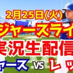 【ドジャース】【大谷翔平】ドジャース対レッズ オープン戦  2/25 【ラジオ調実況】