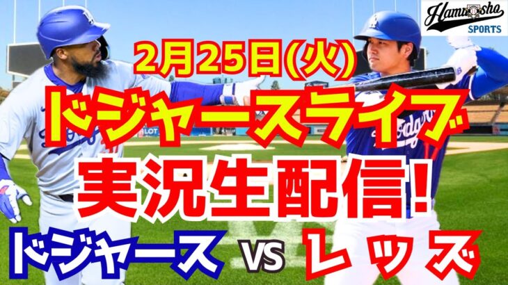 【ドジャース】【大谷翔平】ドジャース対レッズ オープン戦  2/25 【ラジオ調実況】