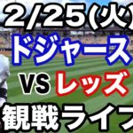 【大谷翔平】【ドジャース戦ライブ】2/25(火曜日)  ドジャース  VS レッズ　オープン戦  観戦ライブ  #大谷翔平 #山本由伸  #ライブ配信