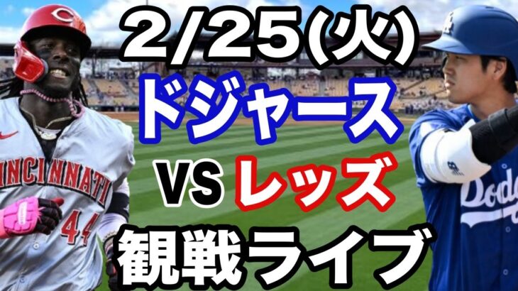 【大谷翔平】【ドジャース戦ライブ】2/25(火曜日)  ドジャース  VS レッズ　オープン戦  観戦ライブ  #大谷翔平 #山本由伸  #ライブ配信