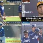 2月25日プロ野球ニュース&MLB大谷翔平ファンサービスでハプニング? 山本由伸の投球に“ボウタイ!” ダルビッシュ レジェンドからのアドバイス!!!- Shigekix (22) 「被災地への思い」