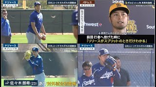 2月25日プロ野球ニュース&MLB大谷翔平ファンサービスでハプニング? 山本由伸の投球に“ボウタイ!” ダルビッシュ レジェンドからのアドバイス!!!- Shigekix (22) 「被災地への思い」