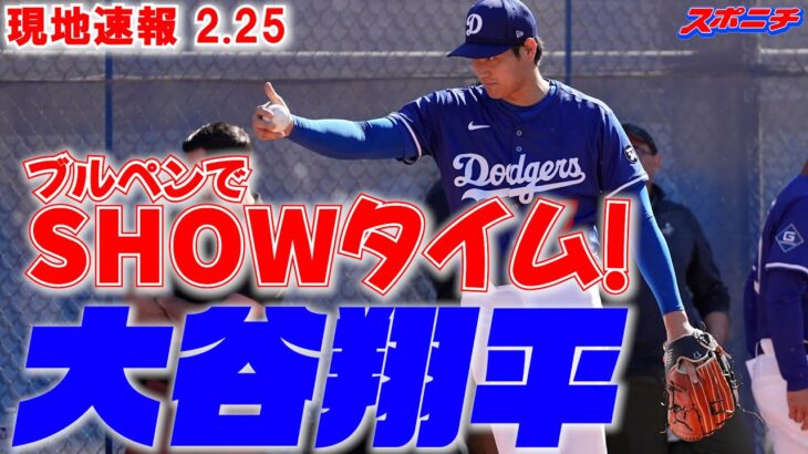 【大谷翔平2月25日現地速報】ブルペンで早くもSHOWタイム！ 今春4度目となるブルペン入り