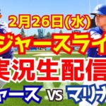 【ドジャース】【大谷翔平】ドジャース対マリナーズ オープン戦  2/26 【ラジオ調実況】