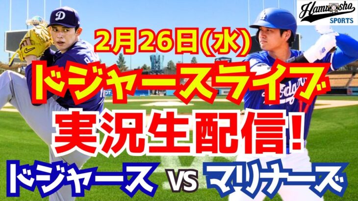 【ドジャース】【大谷翔平】ドジャース対マリナーズ オープン戦  2/26 【ラジオ調実況】