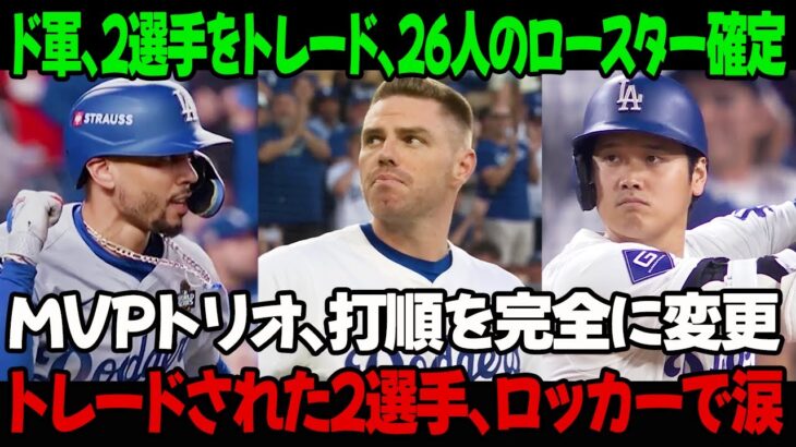 ドジャース、2選手をトレードし、26人のロースター確定 !MVPトリオ、打順を完全に変更 ! トレードされた2選手、ロッカールームで涙「あまりにも突然だった」