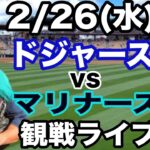 【大谷翔平】【ドジャース戦ライブ】2/26(水曜日)  ドジャース  VS マリナーズ　オープン戦  観戦ライブ  #大谷翔平 #山本由伸  #ライブ配信