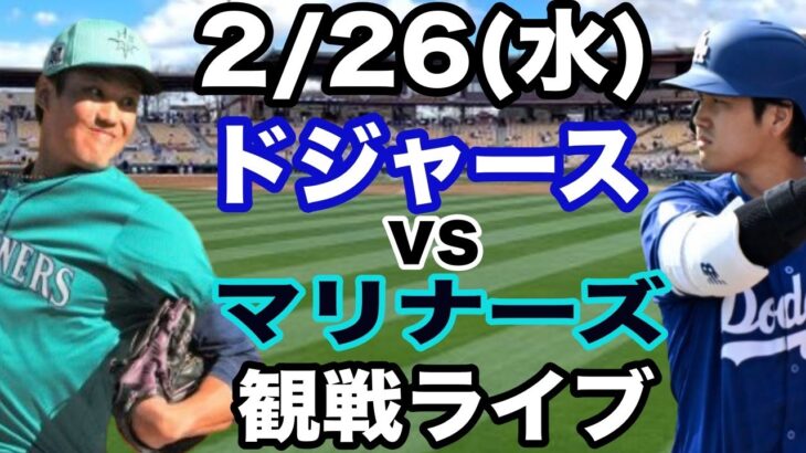 【大谷翔平】【ドジャース戦ライブ】2/26(水曜日)  ドジャース  VS マリナーズ　オープン戦  観戦ライブ  #大谷翔平 #山本由伸  #ライブ配信