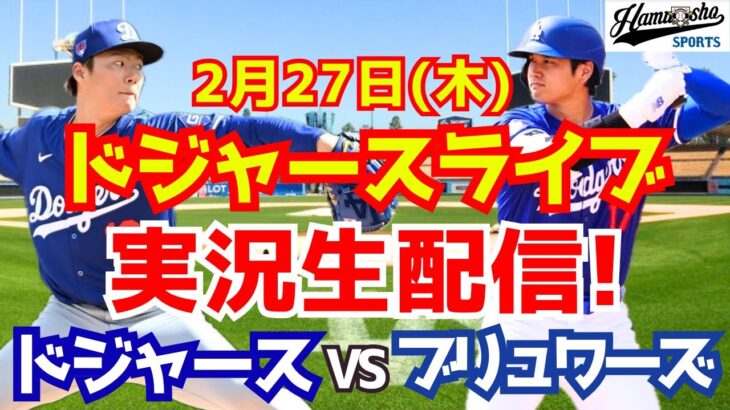 【ドジャース】【大谷翔平】ドジャース対ブリュワーズ オープン戦 山本由伸先発  2/27 【ラジオ調実況】