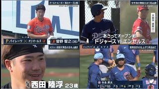 2月27日プロ野球ニュース&MLB大谷翔平 ・山本由伸&今永昇太 開幕投手の仕上がり具合は?菅野智之(35)オールドルーキー初のオープン戦! 西田 陸浮(23)強みを武器に「経営者」との二刀流