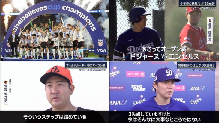 2月27日プロ野球ニュース&MLB 【なでしこ】アメリカ vs 日本 アメリカ撃破で初優勝 ! 大谷翔平 驚愕の130m特大本塁打 ストレートを完璧に捉え今季初アーチ