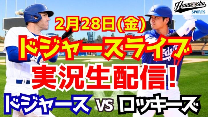 【ドジャース】【大谷翔平】ドジャース対ロッキーズ オープン戦  2/28 【ラジオ調実況】