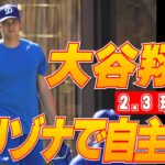 【大谷翔平現地速報2月3日】アリゾナで自主トレ！1週間ほど早くキャンプ地に入る